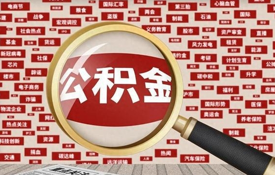 宝鸡急用钱怎么把公积金取出来（急用钱怎么提公积金）